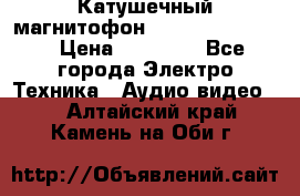 Катушечный магнитофон Technics RS-1506 › Цена ­ 66 000 - Все города Электро-Техника » Аудио-видео   . Алтайский край,Камень-на-Оби г.